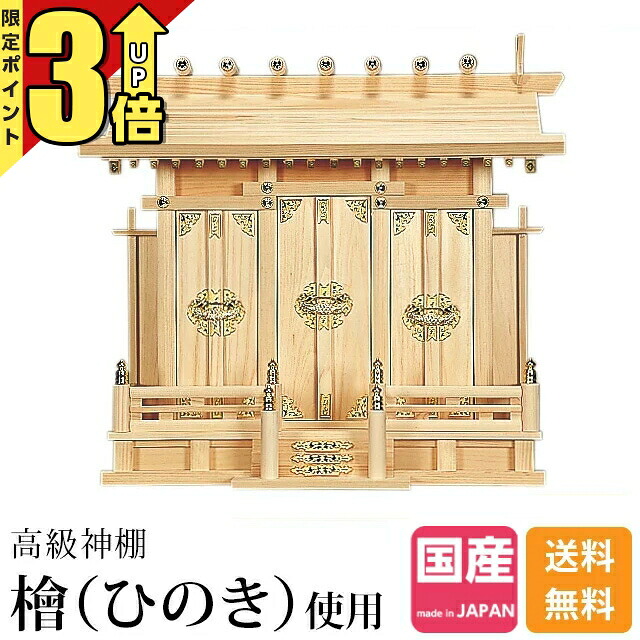 【P3倍★SS制限事項】神棚 三社 ひのき 桧 檜 御膳上等神棚 国産 日本製 通し大屋根 三社宮 御神札 内祭 お宮 工作 開店 分かりやすい 今めかしい 日本産 三社 神棚通し大屋根三社・特大 171