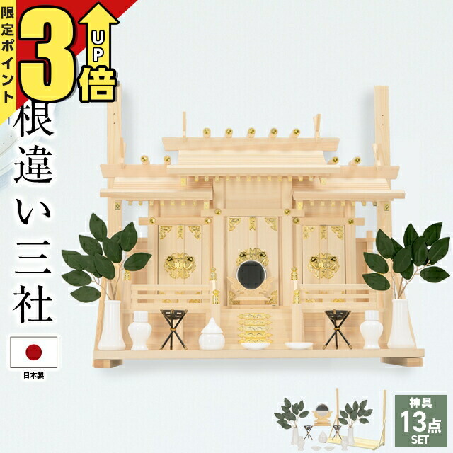 【P3倍★SS制限事項】神棚三社 日本製 三社からだ付き 神具 書き割り 国産 棚板 本格神棚 開業 会社組織 工作 事務室 分かりやすい 今めかしい 三社 飾り気のない 最強送りとどける knup 大屋根食い違い三社 小set2・中set3・大set3 26