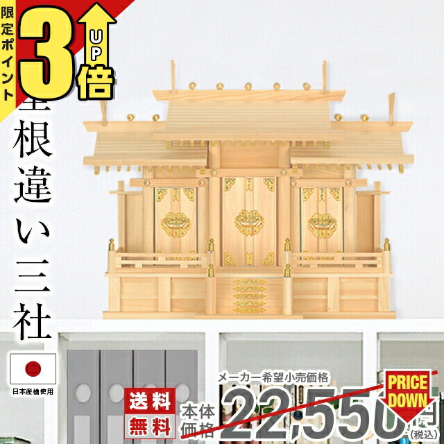 【P3倍★マラソン限定】神棚 日本製 三社 三社神棚 おしゃれ お札 シンプル ひのき 桧 檜 国産 三社宮 本格神棚 開業 会社 新築 事務所 御神札 神道 御札 最強配送 屋根違い三社 小・中・大 26
