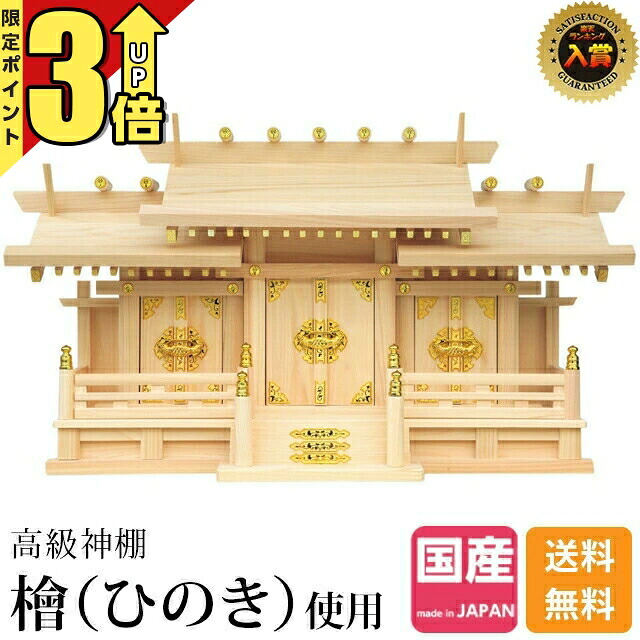 【P3倍★マラソン限定】神棚 三社【1位】三社神棚 ひのき 国産 日本製 桧 檜 シンプル おしゃれ 高級神棚 お札 お供え 御神札 最強配送 新寸屋根違い 三社 小・中・大 52