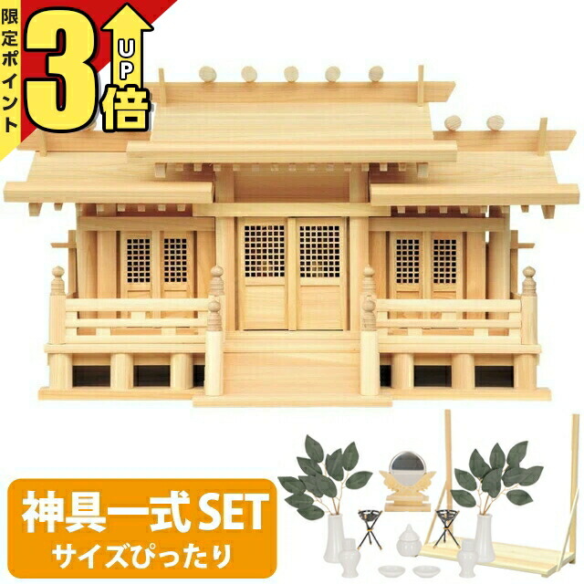 【20日まで★P3倍】神棚 【神具一式セット】三社神棚 神棚 シンプル 国産 三社 ひのき 高級神棚 御神札 新寸高床格子付三社 小・中・大 御簾付 52C