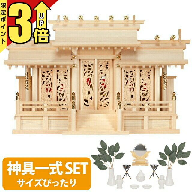 【P3倍★SS押さえる】神棚 【神具一揃い書き割り】日本製 三社神棚木曽ひのき 桧 檜 御前上等神棚 純国産 総国産 透かし彫り 鳳凰 かざり付ける扉 三社宮 鳳翔刻みつける入三社 御簾付 set4 41