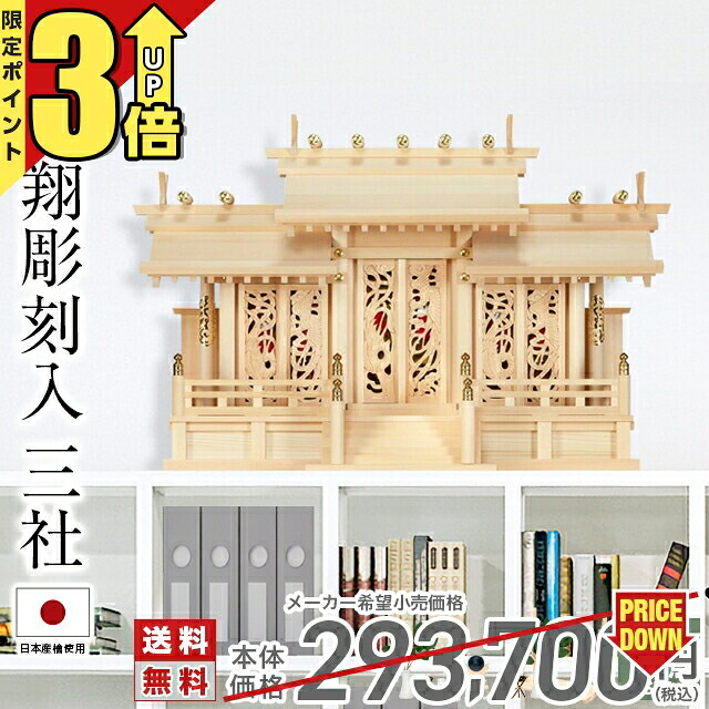 【P3倍★SS押さえる】神棚 日本製 三社神棚 神棚 ひのき 分かりやすい 御前上等神棚 国産 透かし彫り 鳳凰 かざり付ける扉 御神札 鳳翔刻みつける入三社 御簾付 41