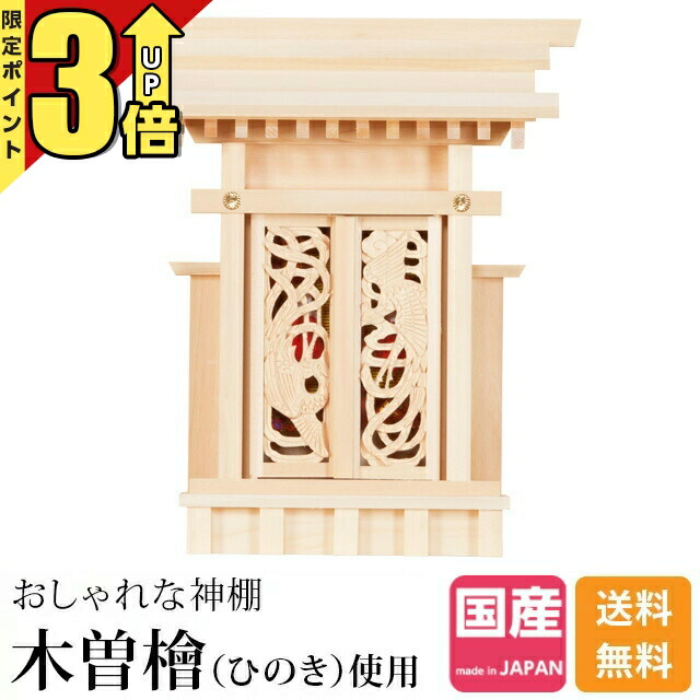 【20日まで★P3倍】神棚 一社 日本製 一社神棚 神棚 木曽ひのき 桧 檜 ひのき桧 檜 ひのき 高級神棚 国産 三宝荒神 台所 火の神様 総国産 日本製 透かし彫り 装飾扉 一社宮 御神札 内祭 お宮 新築 開店 鳳翔一社 小 御簾付 394