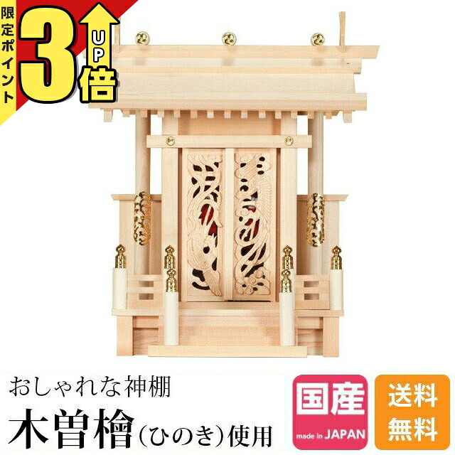 【P3倍★SS押さえる】神棚一社神棚 神棚 木曽ひのき ひのき 桧 檜 御前上等神棚 純国産 日本製 透かし彫り 鳳凰 かざり付ける扉 一社宮 御神札 内祭 お宮 造営 開店 勝手もと 鳳翔 一社 御簾付 374