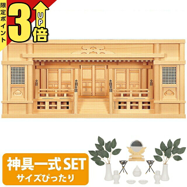 【P3倍★SS制限事項】神棚 【神具一揃え書き割り】日本製 ひのき 分かりやすい 御膳上等神棚 国産 箱型 箱宮神棚箱宮 東型 2.5尺・3尺 手摺り付 set4 153