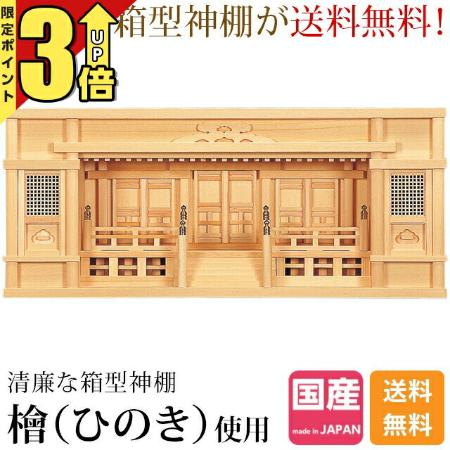 【P3倍★SS制限事項】神棚三社神棚 薄型 箱宮 貨物輸送無料 銘木東濃ひのき 手摺り付き添い人 分かりやすい か細い ひのき 桧 檜 御膳上等神棚 国産 日本製 東型箱宮 2.5尺・3尺 153