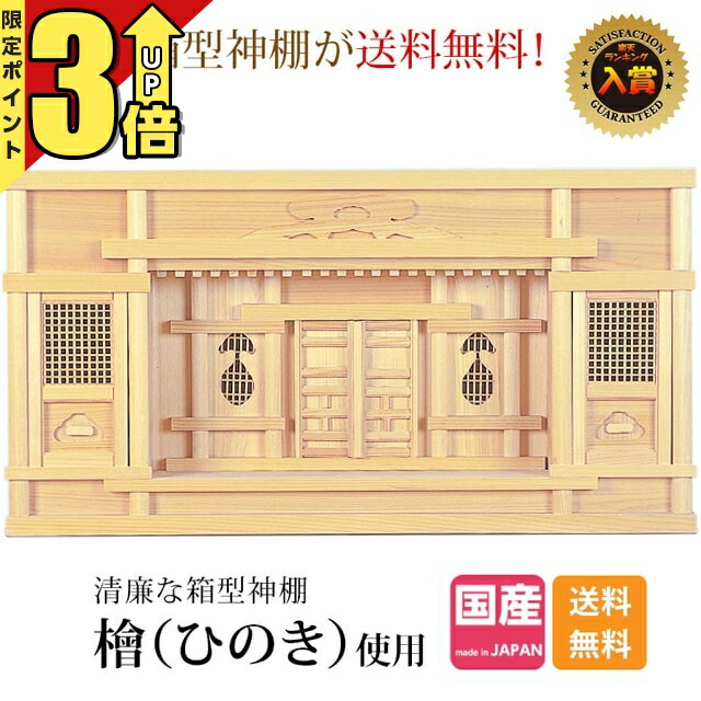 楽天市場】五社 神棚 ガラス扉 スライド棚付 箱型 27号(幅80)尾州 桧