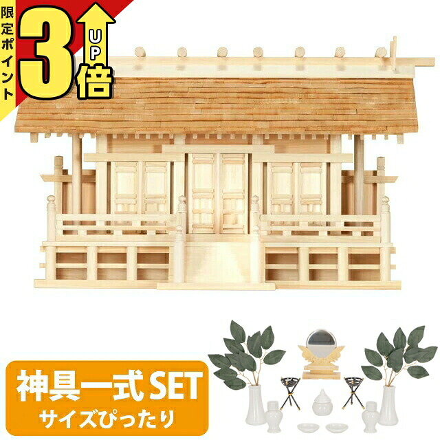 【P3倍★SS押さえる】神棚 【神具一揃い書き割り】日本製 三社神棚ひのき 桧 檜 御前上等神棚 国産 こけら葦 通し大屋根 三社宮 御神札 内祭 お宮 造営 開店 神棚 こけら葺通し三社 set4 179