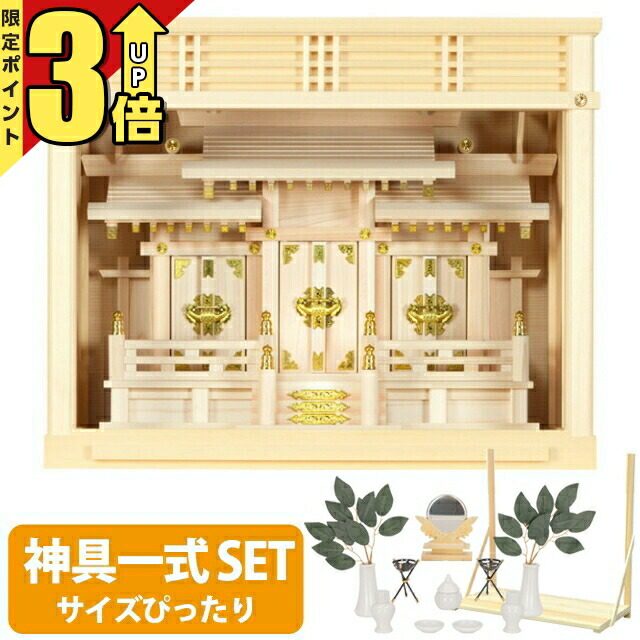 楽天市場】【P3倍+割引きクーポン有☆大感謝祭限定】神棚 【神具一式