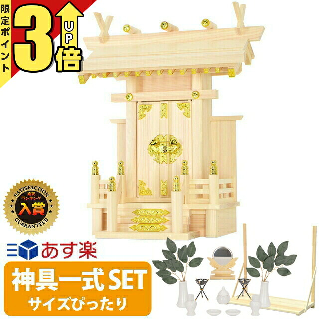 【P3倍★マラソン限定】神棚セット 日本製 シンプル おしゃれ 【神具一式セット】 神具セット 一社神棚 セット ひのき 国産 棚板 お札立て 東濃桧 一社 中神明 大神明 簡易 お供え 最強配送 4932528778337