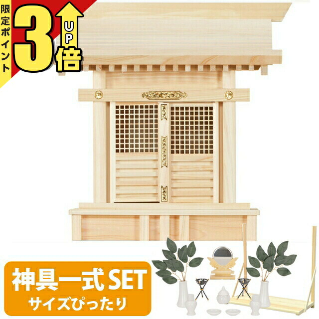 【20日まで★P3倍】神棚 【神具一式セット】一社神棚神棚 小型 一社 ひのき 高級神棚 国産 格子宮 台所 格子宮 set2 392