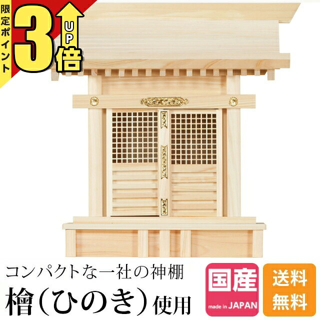 【20日まで★P3倍】神棚一社神棚格子宮 三宝荒神 火の神様 台所 ひのき 桧 檜 高級神棚 国産 日本製 一社宮 格子宮 御神札 内祭 お宮 新築 開店 一社 神棚 小型 392
