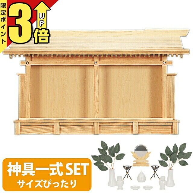 【20日まで★P3倍】神棚 【神具一式セット】日本製 ひのき ナチュラル 神棚 お札立て 御札立て 御札 お札 お札差し 大黒様 恵比寿様 高級神棚 恵比寿札宮・特大 set4 159