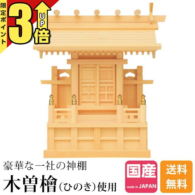 【P3倍★SS制限事項】神棚一社神棚 鹿屋野 一社 天道様明 三宝荒神 勝手もと 火の天道様 木曽ひのき ひのき 桧 檜 御膳上等神棚 国産 日本製 一社宮 御神札 内祭 お宮 工作 開店 622