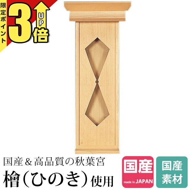 【P3倍★マラソン限定】神棚ひのき 国産 秋葉宮 お札立て 御札立て 御札 日本製 札はり お札 お札差し 一社神棚 小型 ミニ 小さい デザイン コンパクト シンプル おしゃれ 木製 商売繁盛 桧 檜 393