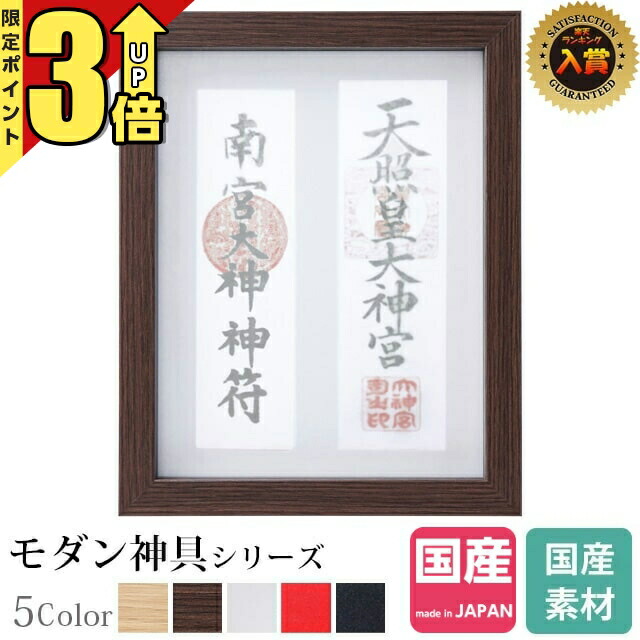 【P3倍★SS押さえる】神棚 魔よけ立て 今めかしい 額 神守 こげ茶 魔よけ ひな形 心地よい パウダーコンパクト 飾りつけ 写真立て 赤銅色 赤銅色 -kamori- ( 中 )