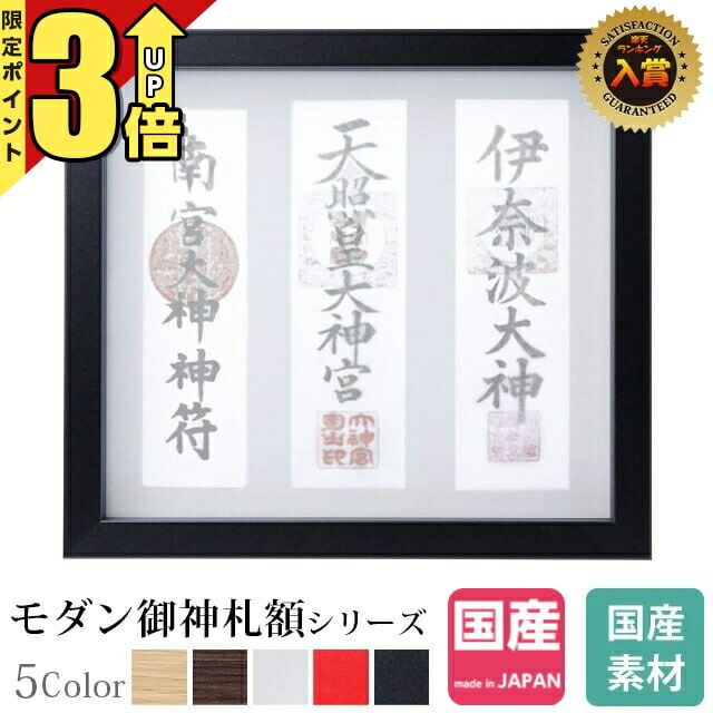 【P3倍★SS押さえる】神棚 魔よけ立て 今めかしい 額 神守 黒 魔よけ お金入れ 札差し 分かりやすい ひな形 心地よい パウダーコンパクト 今めかしい 一社宮 飾りつけ 写真立て -kamori- ( 大 )