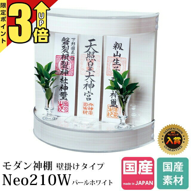 【20日まで★P3倍】神棚 モダン 壁掛け モダン神棚 デザイン コンパクト マンション 賃貸 国産 ミニ 小さい 白 ホワイト パール 壁掛けタイプ Neo210W パール ホワイト