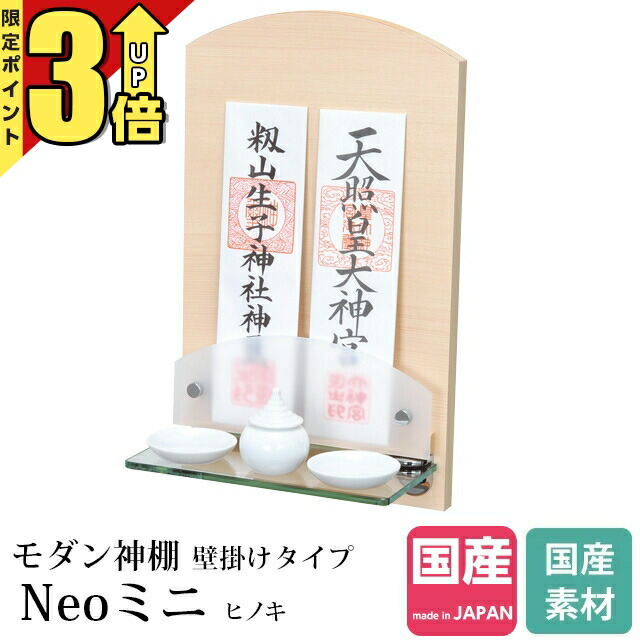 【20日まで★P3倍】神棚 モダン 壁掛け モダン神棚 デザイン コンパクト 小さい ミニ マンション 賃貸 リビング 国産 ベージュ 木 お札立て 御札立て 御札 壁掛け Neoミニ ヒノキ