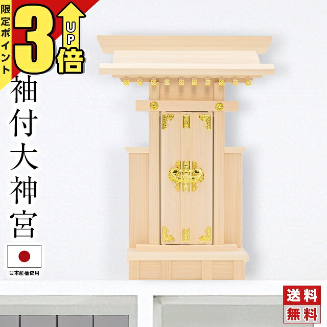 【P3倍★SS押さえる】神棚 一社 神棚 一社 日本製 今めかしい 小型 ミニ 分かりやすい 国産品 一社からだ付き 宮形 桧 檜 ひのき ヒノキ 東濃桧 一社宮 一社からだ付き 魔よけ 御神札 開業 事務室 勤務場所 アパルトマン 賃貸借契約 袖付大神宮 4932528778436