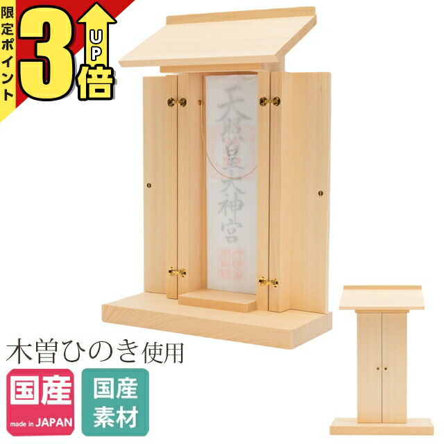 【P3倍★SS押さえる】神棚 魔よけ立て 今めかしい 神護続きもの 木曽ひのき ひのき 桧 檜 国産 日本製 御神札 内祭 お宮 造営 開店 魔よけ 魔よけ 小型 ミニ ごく小さい 今めかしい 分かりやすい 今めかしい 飾り気の無い リビング 本体のみ No.631