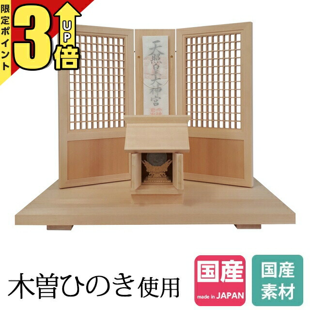 【P3倍★SS押さえる】神棚 魔よけ立て 今めかしい 日本製 木曽ひのき 国産 御神札 開店 魔よけ 魔よけ 小型 ミニ ごく小さい 今めかしい 分かりやすい 今めかしい 飾り気の無い リビング 本体のみ 桧 檜 神の宮神飾りつけ 神鏡付 No.644