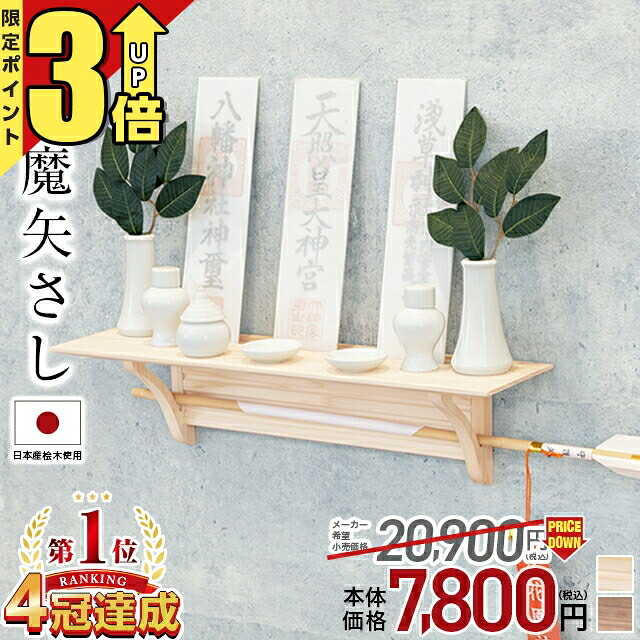 【20日まで★P3倍】神棚 モダン 壁掛け セット【限定価格20,900円→7,800円 1位】国産桧 神具セット 神棚セット ひのき シンプル ナチュラル 桧木 桧 モダン神棚 お札立て スタンド 穴あけ不要 破魔矢立て 破魔矢置き コンパクト 破魔矢さし