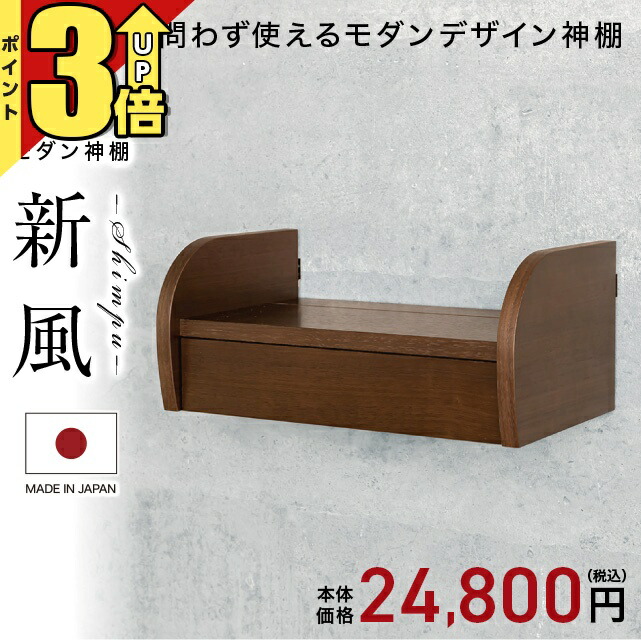 【P3倍★マラソン制限事項】神棚割引き販売特価【制限事項必要経費50,000→24,800円】 神棚 今めかしい 飾り付け 格好のいい 分かりやすい 今めかしい神棚 作り 開業 事務室 お守り 箱型 納める 仕かける お守り 御神札 お守り立て 抽き出し付き添い人 お守り立て 新風 赤銅色 神棚-日用品雑貨・文房具・手芸