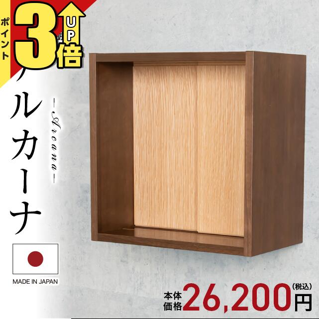 【20日まで★P3倍】神棚 モダン 壁掛け 新築 開業 2枚扉 お札立て アルカーナ ブラウン おしゃれ お札 コンパクト シンプル 隠し扉 箱型 収納 セット 御札 御神札 お札立て