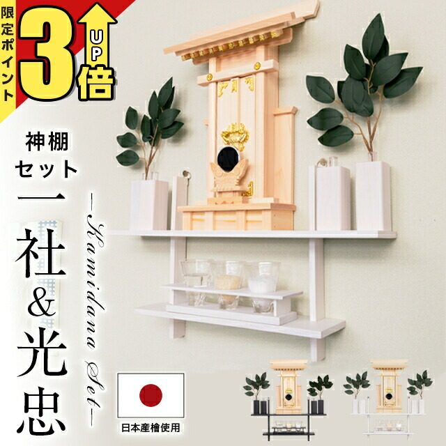 【20日まで★P3倍】神棚 一社 お札立て 壁掛け モダン シンプル おしゃれ マンション 小さい モダン神棚 光忠 袖付大神宮 セット