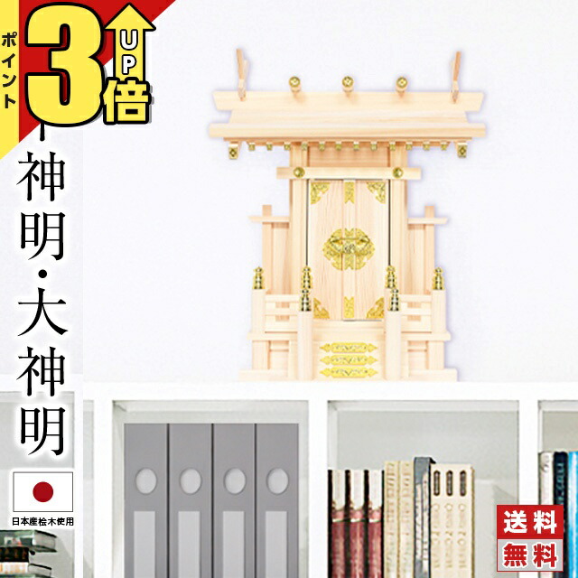 【ポイント3倍★マラソン限定】神棚 一社神棚 神棚 日本製 シンプル おしゃれ 一社神棚 ひのき 檜 国産 新築 事務所 賃貸 開業 神楽 棚板 お札立て 一社 中神明 大神明 簡易 お供え 最強配送