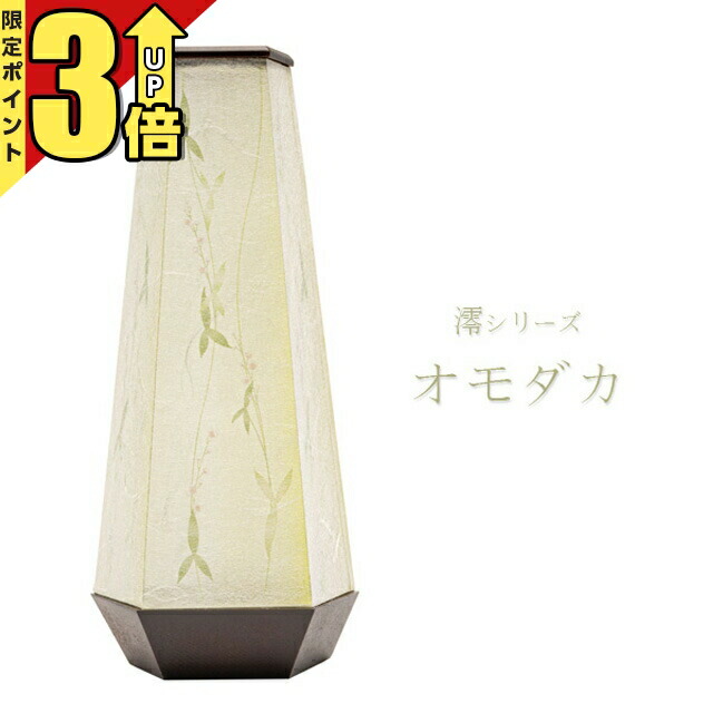 【P3倍★マラソン限定】提灯 置き提灯 単品 半対 1本 モダンあかり澪シリーズ オモダカ USB対応 コンセントタイプ 盆提灯 ミニサイズ 簡単組立 白提灯 モダン おしゃれ コンパクト スリム ミニ行灯 神具 神棚 神道 提灯 初盆 新盆 お盆 最強配送 37007 8,386円