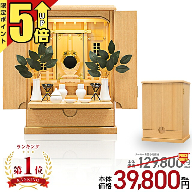 【P5倍★SS押さえる】祖霊舎 パウダーコンパクト 今めかしい 神徒壇 LED 今めかしい【押さえる通貨価値129,800円→39,800円】上置き型 御霊舎 点火装置 家具調 賃貸借契約 アパルトマン 愛くるしい ごく小さい 納める 小型 分かりやすい 室内装飾 神道 聖餐台宮 明月 13号・18号・20号