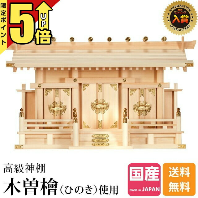 【P5倍★マラソン限定】神棚 【1位】 日本製 三社神棚 国産 おしゃれ 棚板 セット お供え お札 シンプル ひのき 木曽ひのき 三社 桧 檜 通し片屋根三社 小 003|神棚の匠