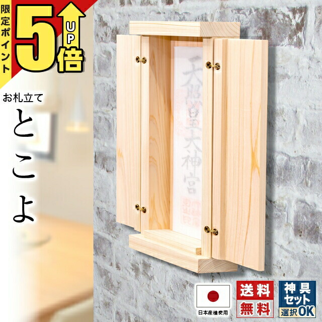 【ポイント5倍★マラソン限定】神棚 モダン 壁掛け おしゃれ ミニ お札立て 扉付き ひのき お札差し ヒノキ お札立て 御札 シンプル コンパクト 札差し 立て おしゃれ 簡易 収納 マンション 賃貸 とこよ(tokoyo)