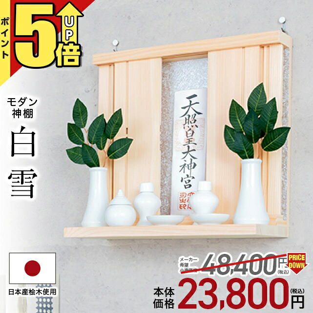 【P5倍★マラソン限定】神棚 壁掛け おしゃれ モダン【限定価格48,400円&rarr;23,800円】シンプル 日本産桧使用 モダン神棚 雲 お札 コンパクト シンプル ひのき 箱宮 箱型 箱宮神棚 神具 本体のみ お札立て リビング 白雪｜神棚の匠