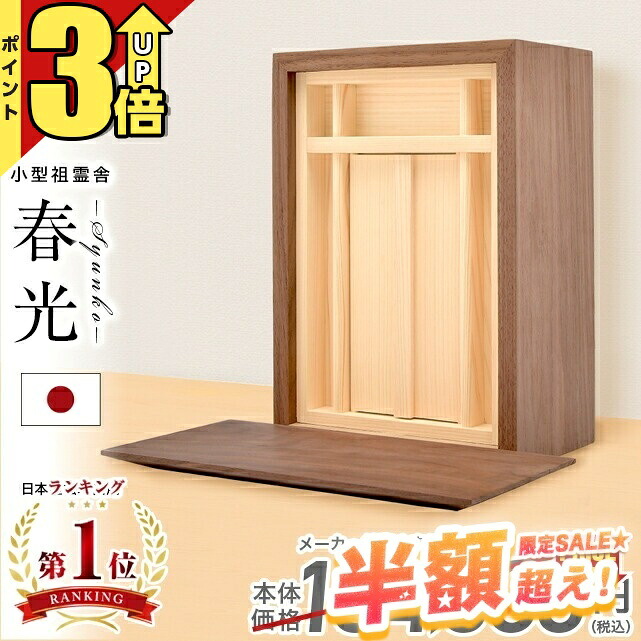 【68％OFF★6/4打ちかかる】祖霊舎 神徒壇小型 飾りつけ 今めかしい 今めかしい パウダーコンパクト 賃貸借契約 アパルトマン ミニ 家具調 納める 分かりやすい 箱型 御霊舎 聖餐台宮 小型祖霊舎 リビング 洋室 和室 飾りつけ 愛くるしい 室内装飾 春光 前板付き添い人 ウォール中毒者 白いことオーク材