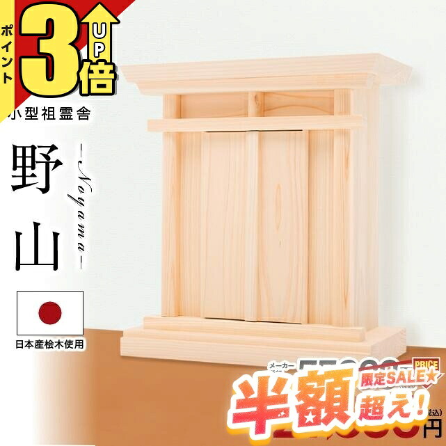 【65％OFF★6/4打ちかかる】【人並み外れた通貨価値 77,000→26,800円】祖霊舎 神徒壇小型 国産桧 日本産ひのき 飾りつけ 今めかしい 今めかしい パウダーコンパクト そこいしゃ ミニ 分かりやすい 箱型 神具 書き割り 御霊舎 聖餐台宮 小型 小型祖霊舎 賃貸借契約 アパルトマン リビング 野山(のやま) 本体のみ