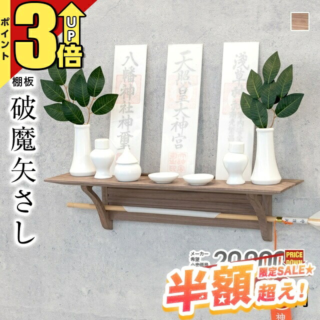 【最大限度67％OFF★6/4打ちかかる】神棚 今めかしい 飾りつけ 神棚書き割り【押さえる通貨価値20,900円→8,900円】神具書き割り 分かりやすい 自然的 今めかしい神棚 魔よけ立て 照明ランプ 破魔矢立て 破魔矢置き パウダーコンパクト ミニ 穴あけ不必要 室内装飾 小型 賃貸借契約 アパルトマン 今めかしい 破魔矢蛆虫