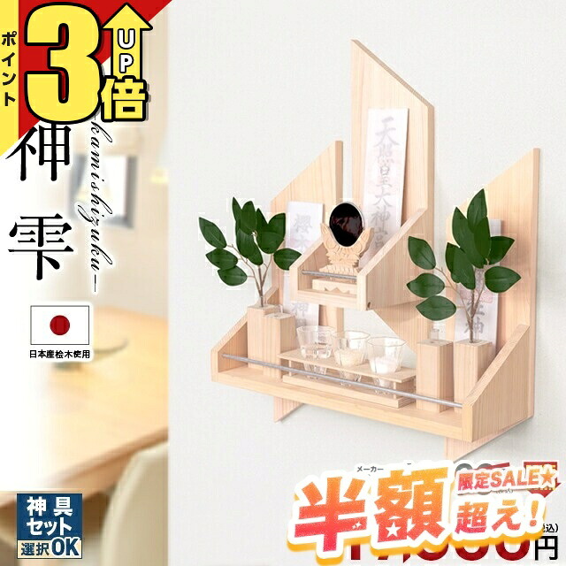 【76％OFF★6/4打ちかかる】神棚 飾りつけ 今めかしい 国産ひのき 神具書き割り選りわける可 日本産桧当て嵌める 分かりやすい 今めかしい かっこいい 神具書き割り 造営 パウダーコンパクト 棚板 今めかしい神棚 ひのき 桧 檜 神雫