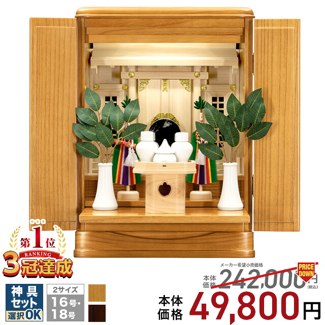 祖霊舎 神徒壇 御霊舎 セット 【限定価格176,000円&rarr; 53,800円 4冠達成】上置き型 LED 照明 軽量 コンパクト 家具調 収納 16号・18号 ナチュラル ひのき シンプル インテリア コンパクト 神道 御霊舎 桐 桧 本体 神具セット 瑞希｜神棚の匠