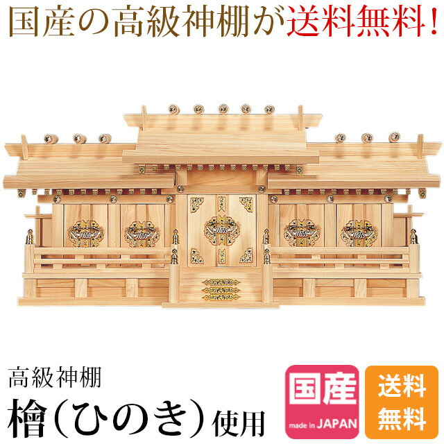 楽天市場】【P3倍☆マラソン限定】神棚 日本製 五社神棚 木曽ひのき 桧