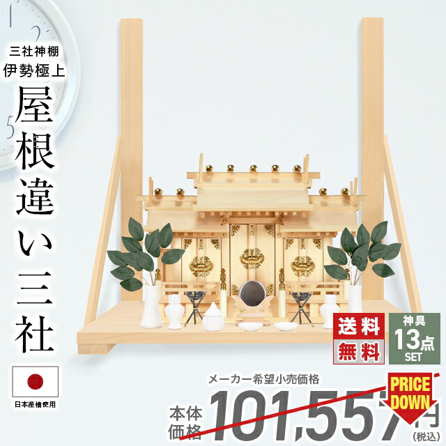 神棚 【神具一式セット】三社神棚 神具 セット ひのき 国産 お供え 屋根違い 三社宮 御神札 お札 シンプル おしゃれ 伊勢極上屋根違い三社 set2 57