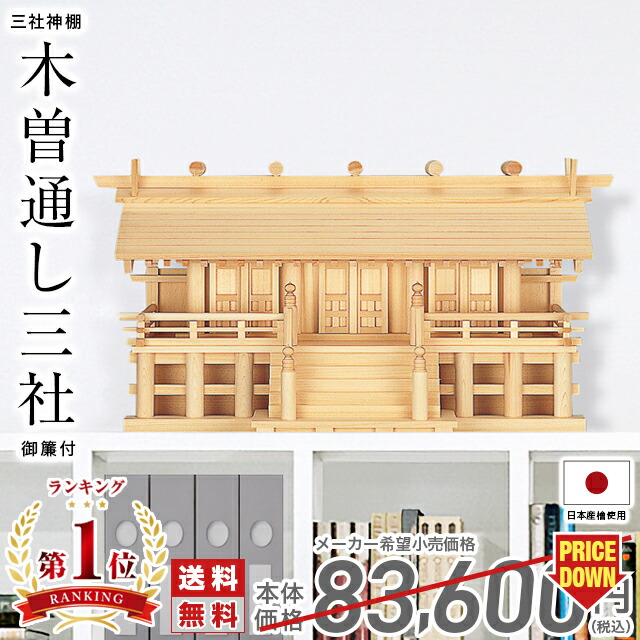 神棚 日本製 【1位】 シンプル 三社 ひのき 高級神棚 国産 通し屋根 御簾 高床 御神札 三社神棚木曽通し三社 御簾付 62