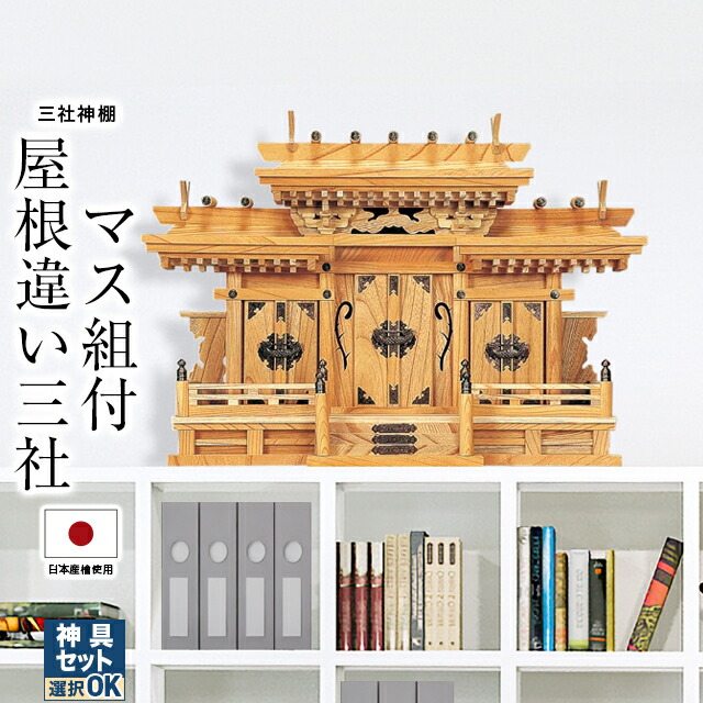 楽天市場】神棚 五社神棚 日本製 大型高級神棚 木曽ひのき 尾州 桧 檜 高級神棚 総国産 屋根違い 五社宮 天照大御神 神宮大麻 氏神神社のお札  氏神様 崇拝神社 御神札 内祭 お宮 新築 開店 本体のみ 平安五社・大 8 : 神棚の匠