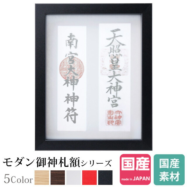 楽天市場】【P2倍☆月末月初限定】神棚 お札立て モダン 額 神守 黒