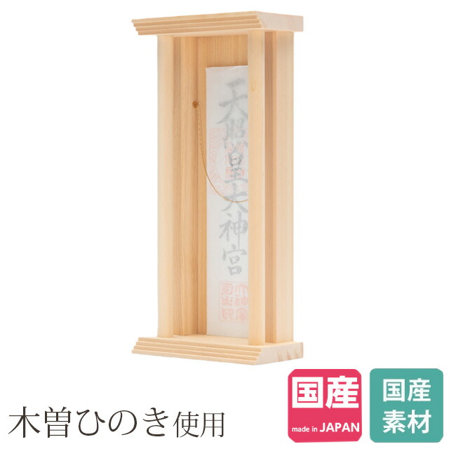 神棚 お札立て モダン 神護シリーズ 木曽ひのき 丸柱付 ひのき 桧 檜 国産 日本製 御神札 開店 御札 お札 小型 ミニ 小さい モダン シンプル おしゃれ 簡易 リビング 本体のみ No.629