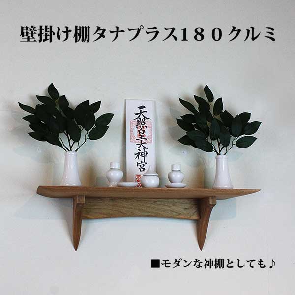 神棚 モダン 神具セット 180クルミ 壁掛け シンプル 壁掛け棚 おしゃれ モダン神棚 棚板 コンパクト マンション 事務所 ウォールシェルフ 石膏ボード 榊 壁 賃貸OK お供え お祀り 神具一式 棚 国産 お札立て アマテラス 天照 14,760円