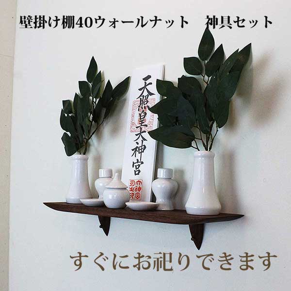 神棚 モダン 神具7点セット ゼロ40ウォールナット 410幅100奥行120高さ 壁掛け 収納 棚 木製 無垢材 ダークブラウン 国産（自社製作）完成品 おしゃれ ウォールシェルフ 神棚 お札立て ウッドシェルフ 天然木 壁付け お洒落 新築 開店 事務所